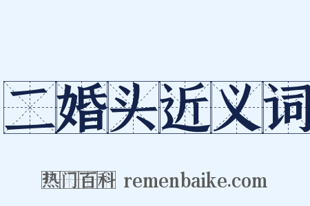 二婚头近义词是什么意思的图片